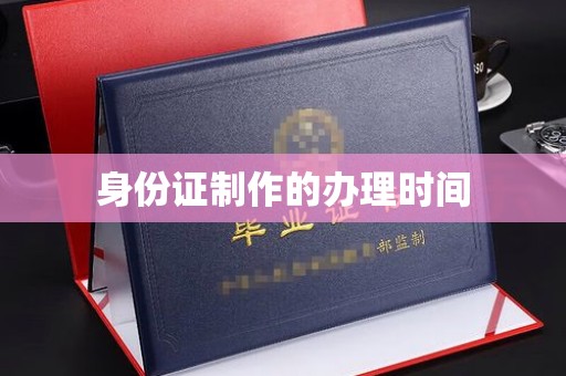 通城身份证制作的办理时间