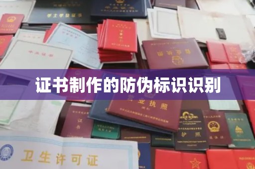 微山证书制作的防伪标识识别